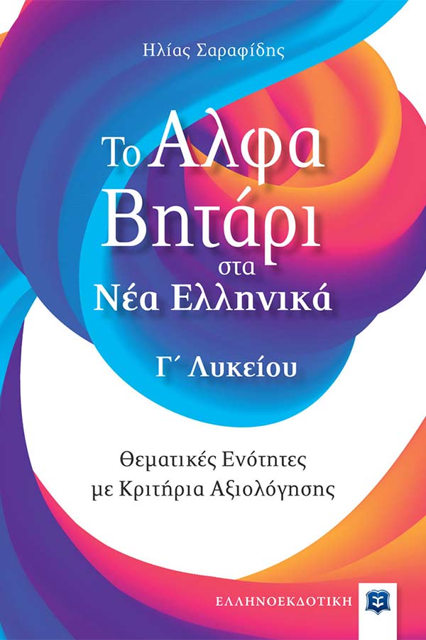 Το Αλφαβητάρι στα Νέα Ελληνικά  Γ’ Λυκείου Σαραφίδης Η.