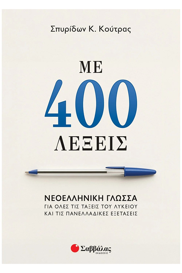 Με 400 λέξεις νεοελληνική γλώσσα