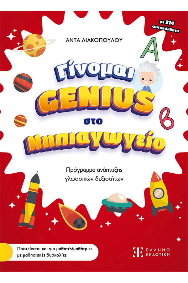 Γίνομαι genius στο νηπιαγωγείο Λιακοπούλου Α.