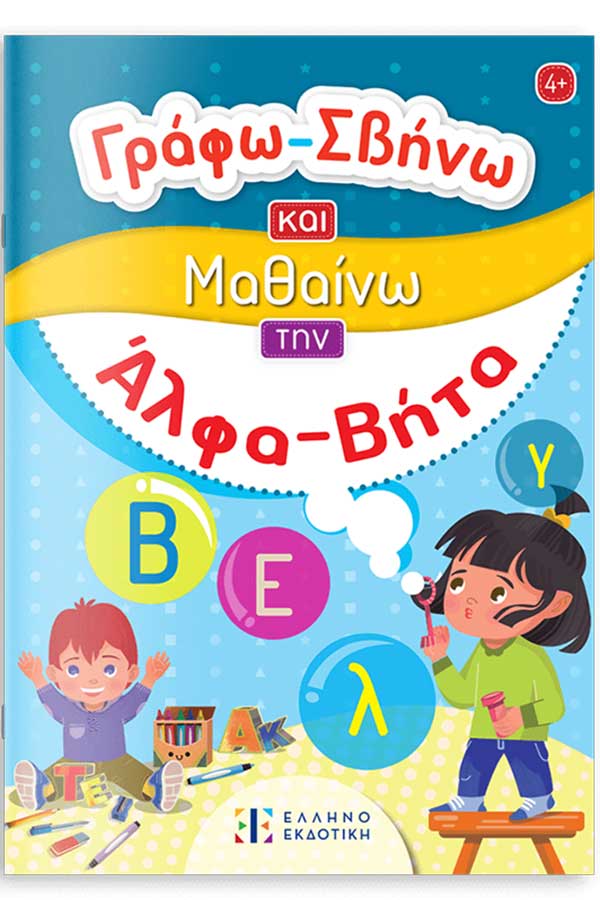 Γράφω - Σβήνω και Μαθαίνω την Άλφα Βήτα