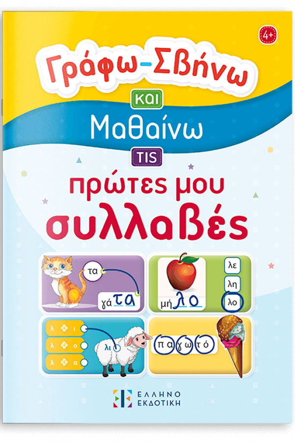 Γράφω Σβήνω και Μαθαίνω τις πρώτες μου συλλαβές