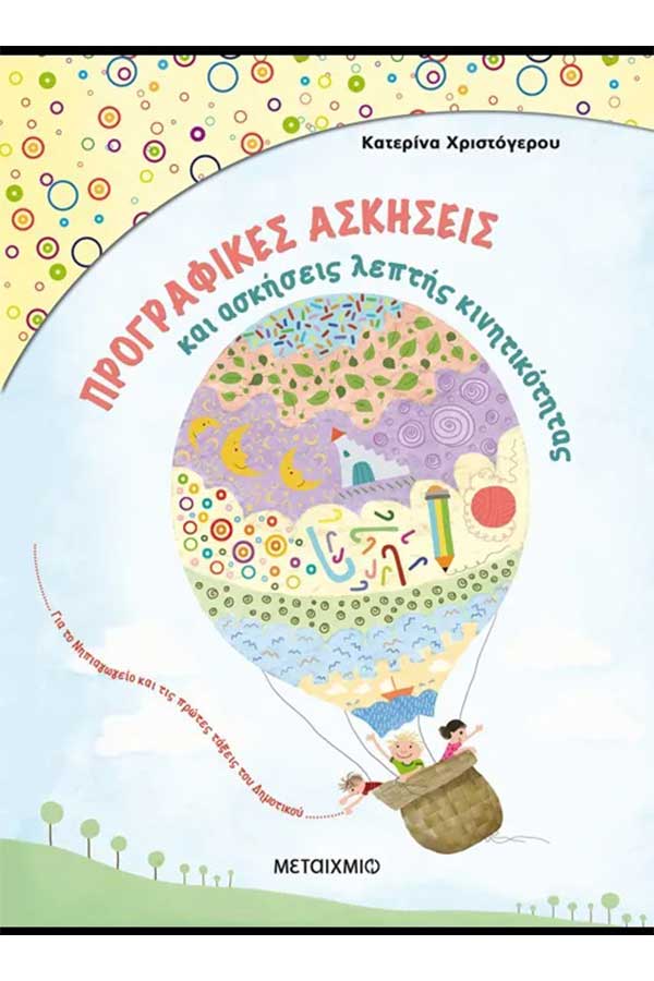 Προγραφικές ασκήσεις και ασκήσεις λεπτής κινητικότητας για το νηπιαγωγείο και τις πρώτες τάξης του δημοτικού