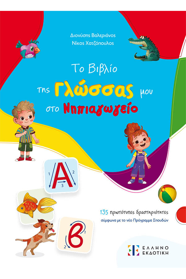 Το βιβλίο της γλώσσας μου στο νηπιαγωγείο Χατζόπουλος Ν. Βαλεριάνος Δ
