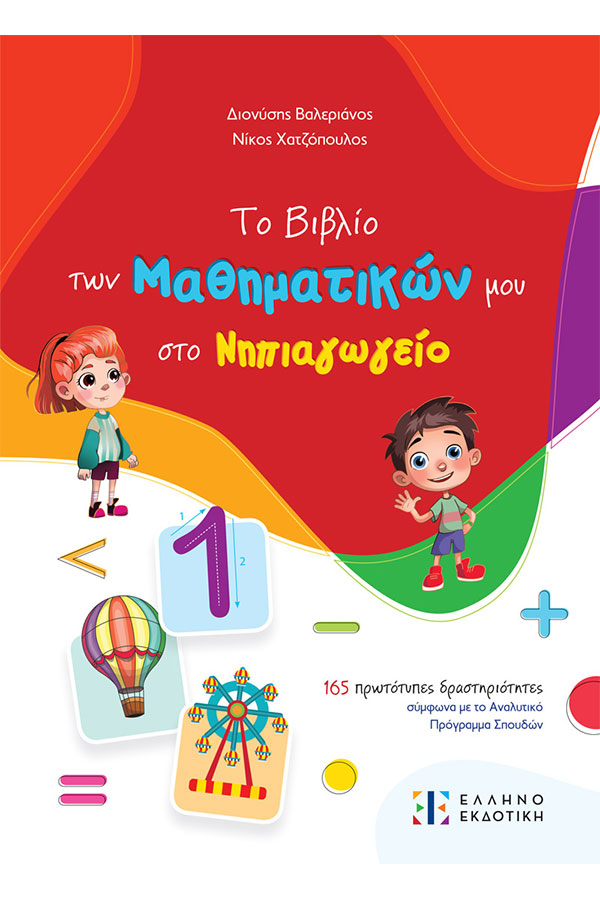 Το βιβλίο των μαθηματικών μου στο νηπιαγωγείο Χατζόπουλος Ν. Βαλεριάνος Δ