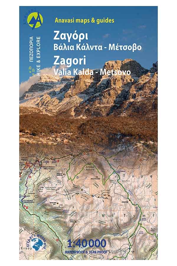 Πεζοπορικός χάρτης 1:40 000 Ζαγόρι