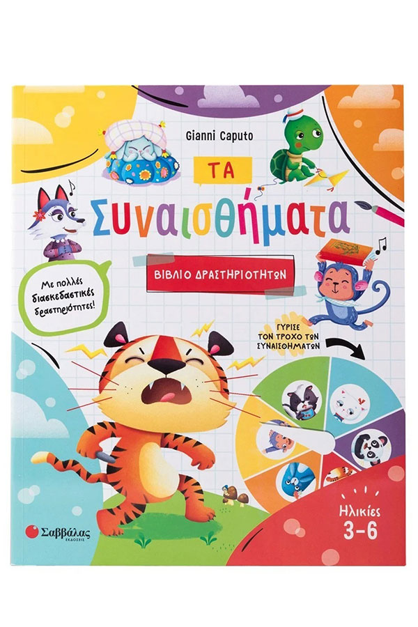 Τα συναισθήματα