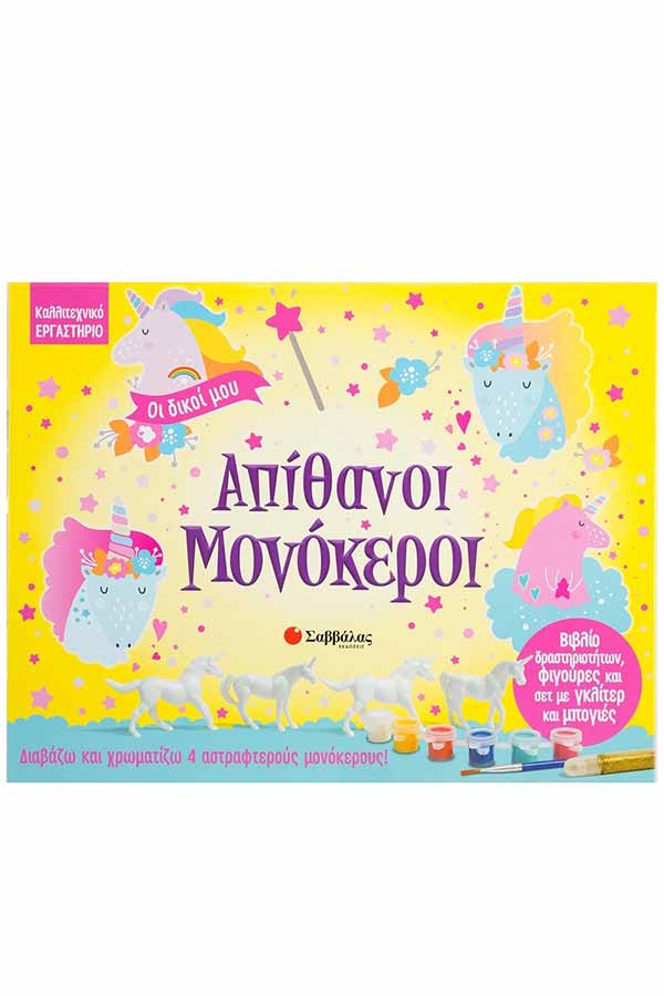 Οι δικοί μου απίθανοι μονόκεροι