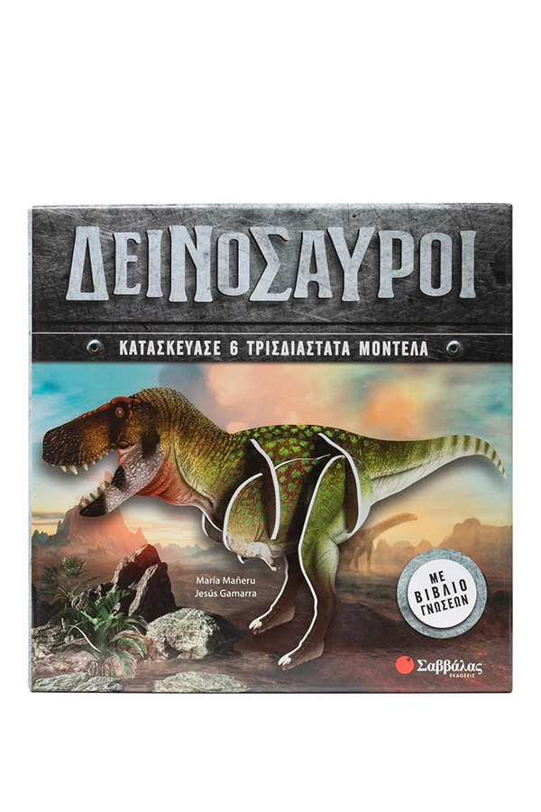 Δεινόσαυροι Κατασκεύασε 6 τρισδιάστατα μοντέλα