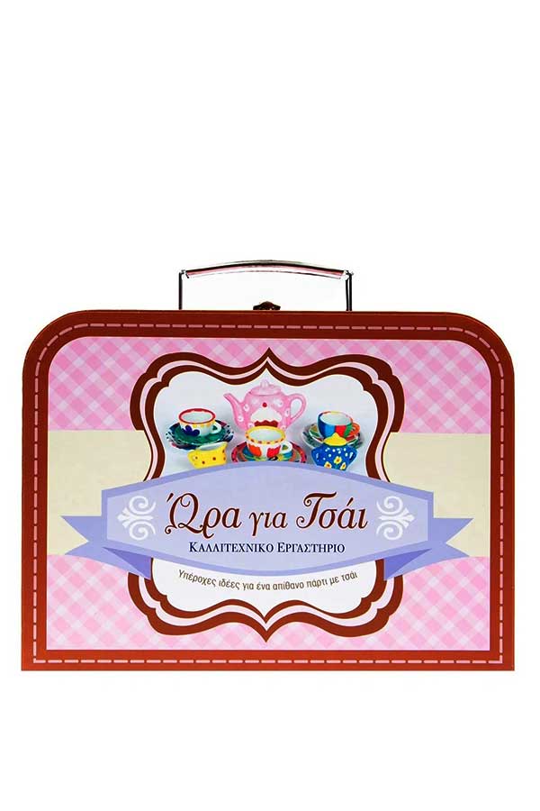 Καλλιτεχνικό εργαστήριο Ώρα για τσάι