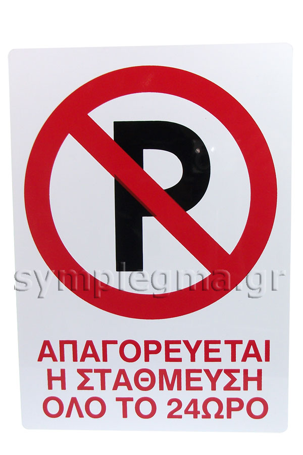 Πινακίδα σήμανσης πλαστική Απαγορεύεται η στάθμευση όλο το 24ωρο 25x35cm K19-01