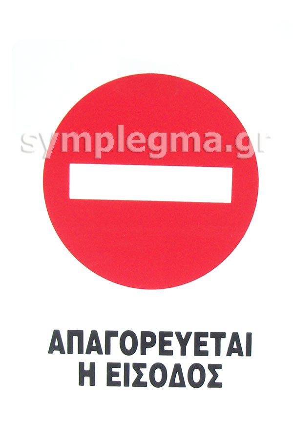 Πινακίδα σήμανσης πλαστική μικρή Απαγορεύεται η είσοδος 17x25cm