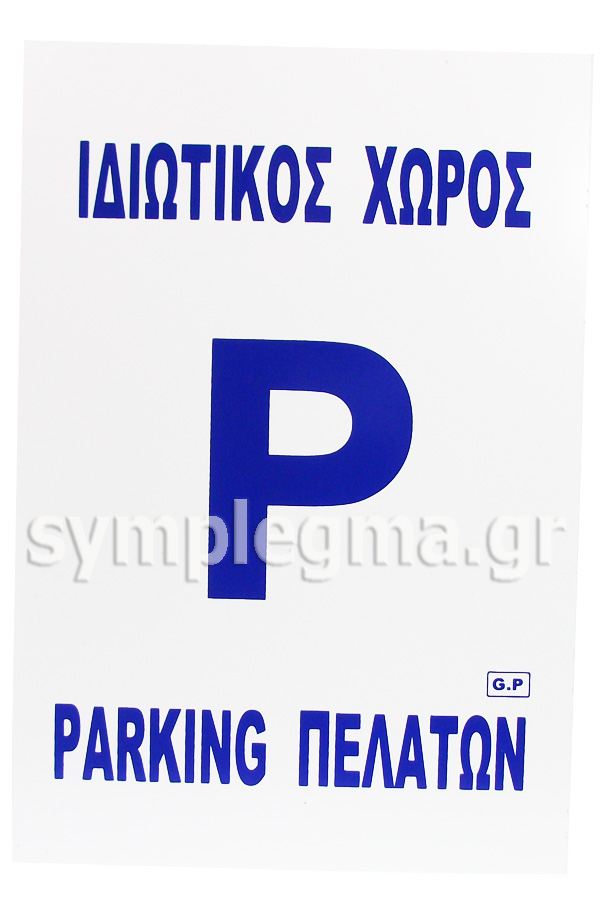 Πινακίδα σήμανσης πλαστική Ιδιωτικός χώρος Parking πελατών 20x32cm