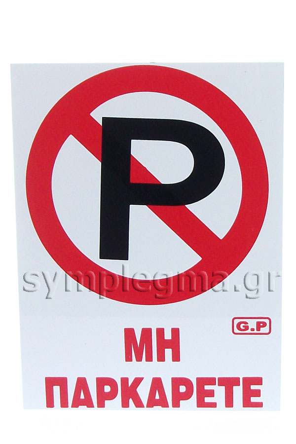 Πινακίδα σήμανσης πλαστική μικρή Μη παρκάρετε 15x20cm