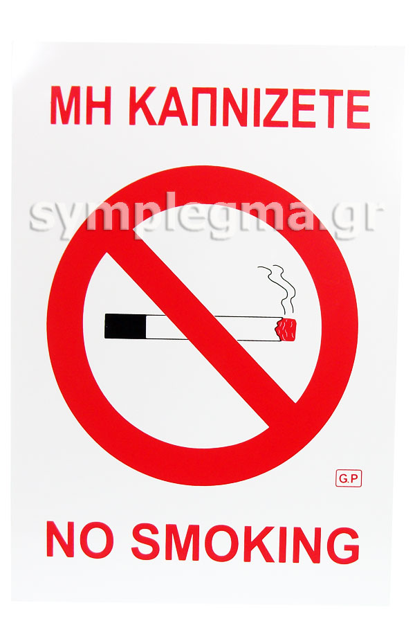Πινακίδα σήμανσης αυτοκόλλητη Μη καπνίζετε No smoking 22x32cm