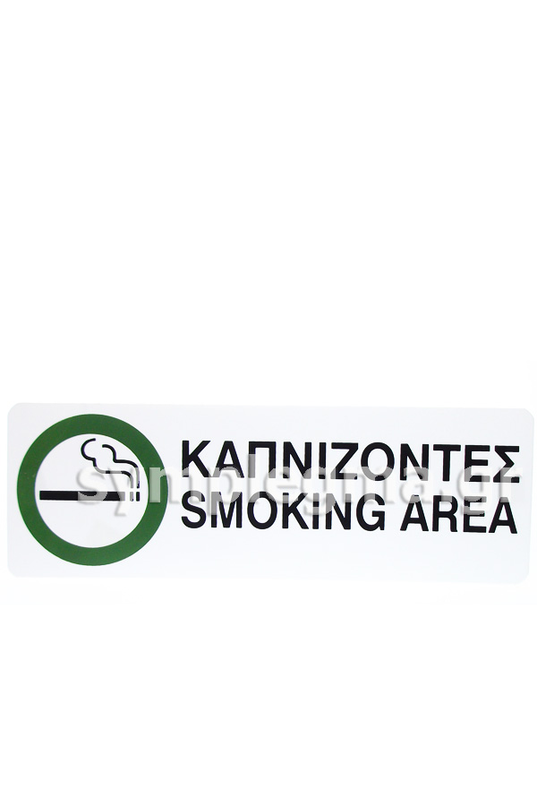 Πινακίδα σήμανσης πλαστική Καπνίζοντες Smoking area 30x10cm