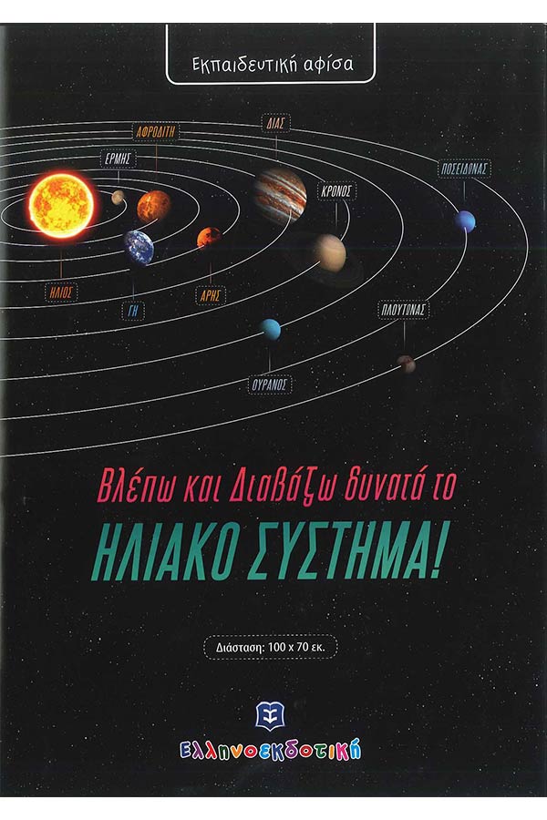 Εκπαιδευτική αφίσα - Βλέπω και Διαβάζω δυνατά το ηλιακό σύστημα
