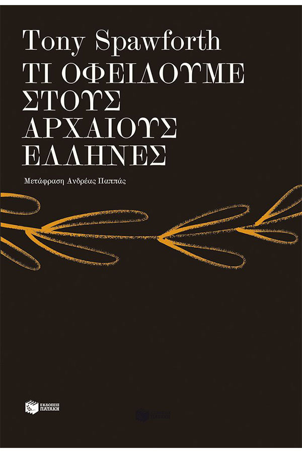 Τι οφείλουμε στους αρχαίους έλληνες
