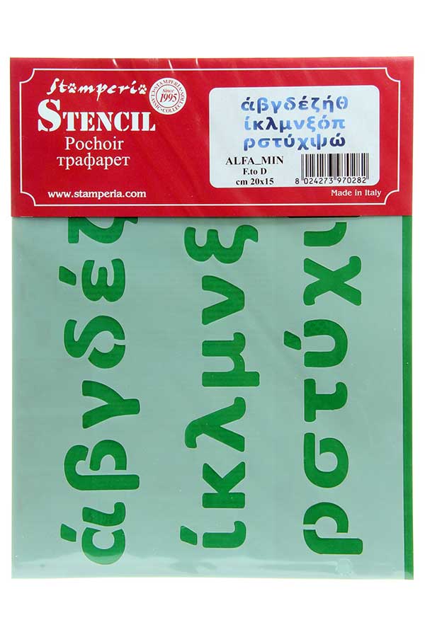 Στένσιλ πλαστικό 15x20 ελληνικά γράμματα πεζά Stamperia ksd263