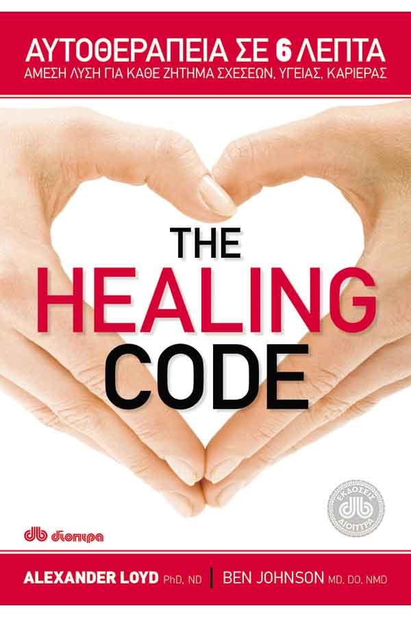Αυτοθεραπεία σε 6 λεπτά - The healing code