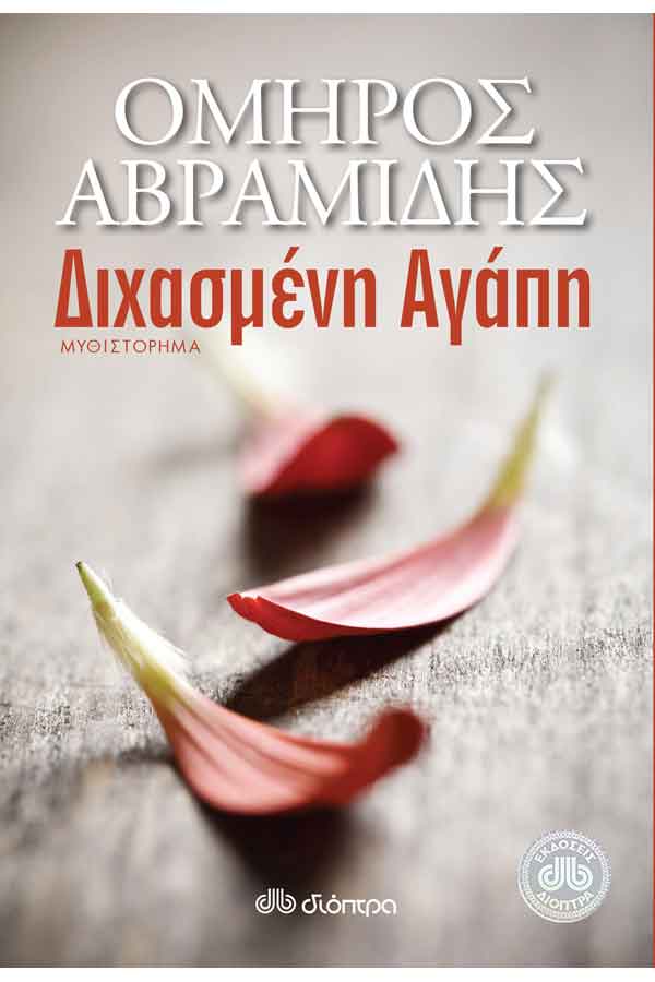 Διχασμένη αγάπη