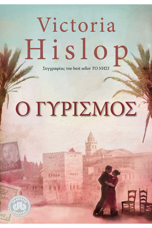 Ο γυρισμός