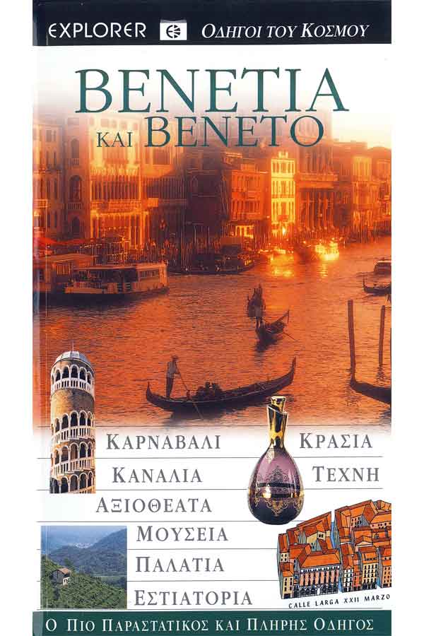 Βενετία και Βένετο 