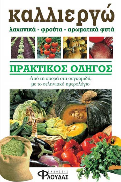 Καλλιεργώ λαχανικά - φρούτα - αρωματικά φυτά
