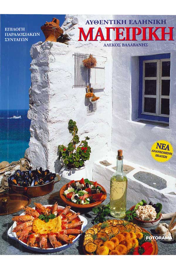 Αυθεντική Ελληνική μαγειρική
