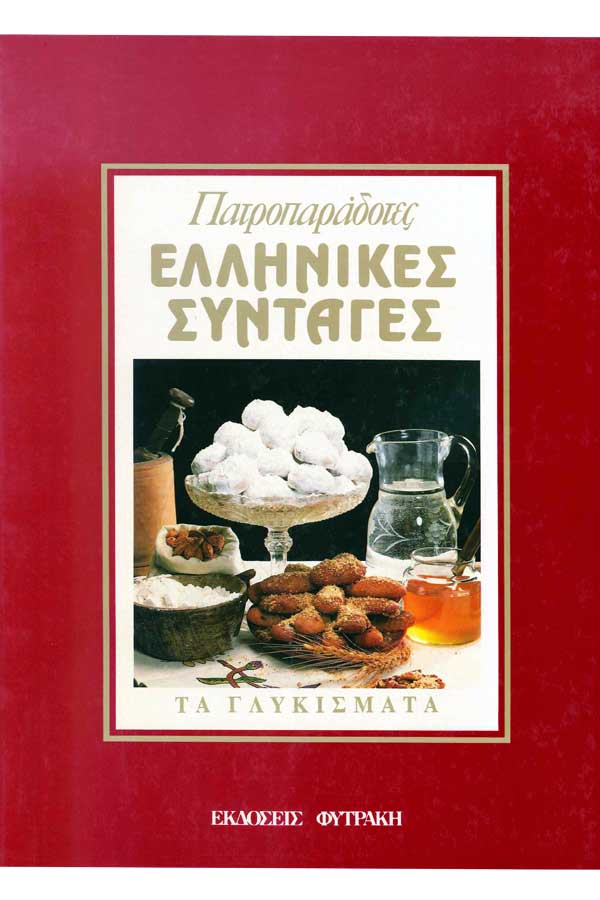Πατροπαράδοτες Ελληνικές συνταγές : Τα γλυκίσματα