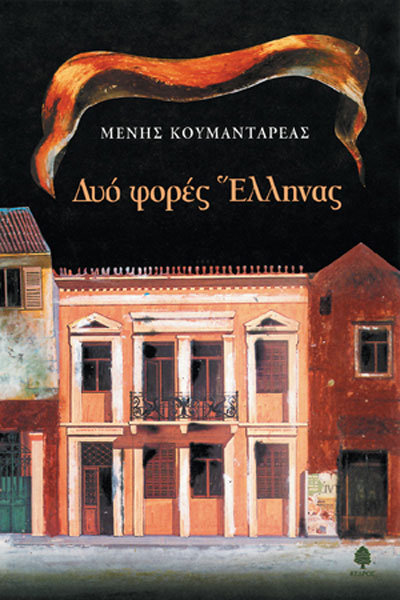 Δυο φορές Έλληνας