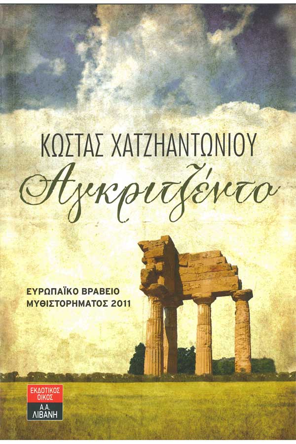 Αγκριτζέντο