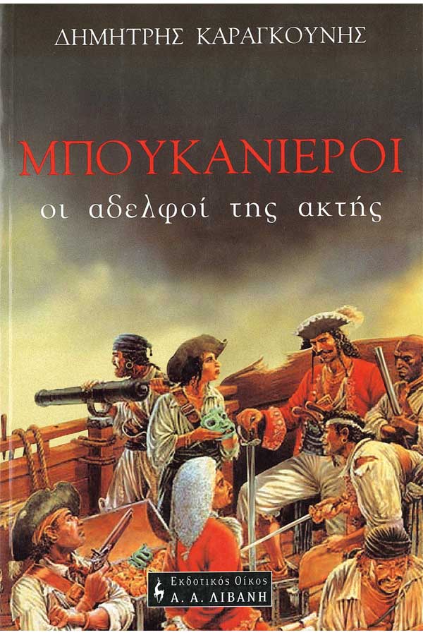 Μπουκανιέροι, οι αδελφοί της ακτής