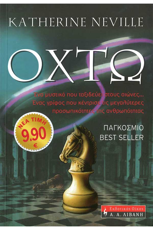 Οχτώ
