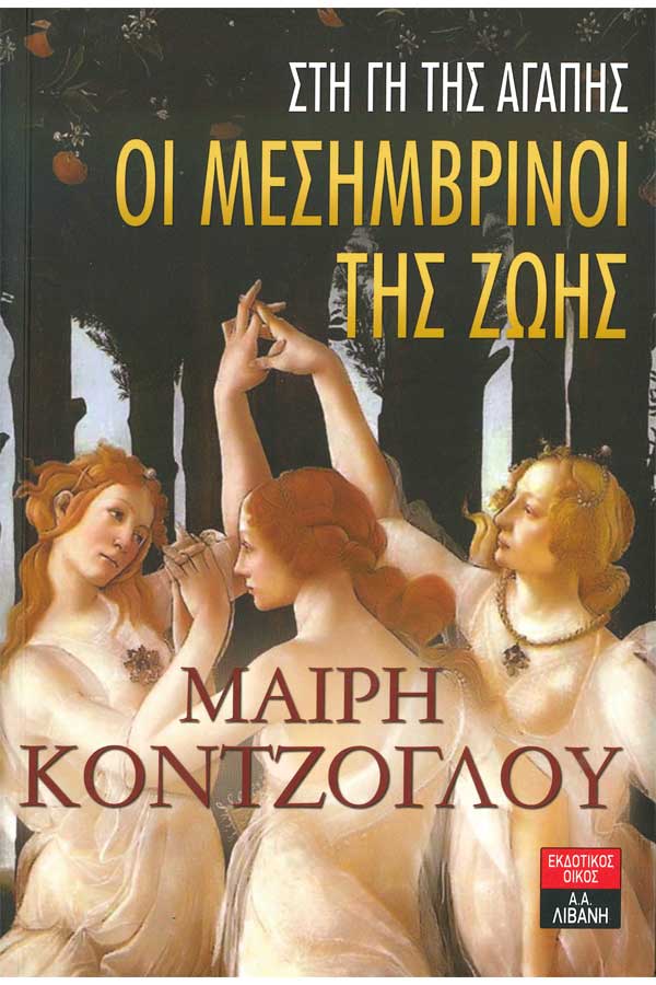 Οι μεσημβρινοί της ζωής - στη γη της αγάπης βιβλίο 3