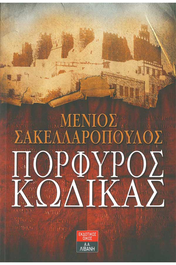 Πορφυρός κώδικας