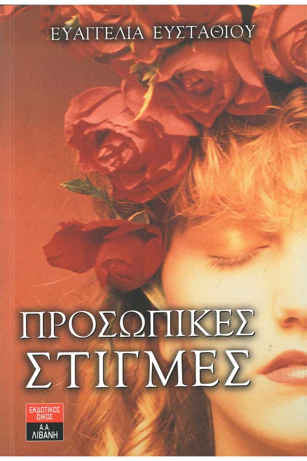 Προσωπικές στιγμές 