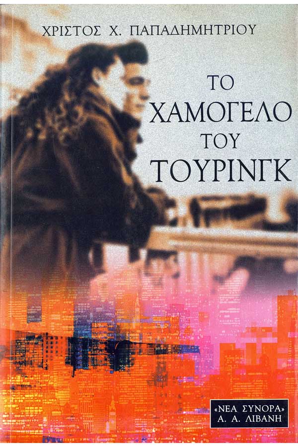 Το χαμόγελο του Τούρινγκ