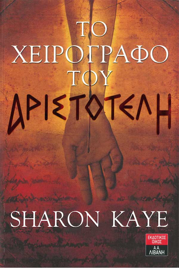 Το χειρόγραφο του Αριστοτέλη