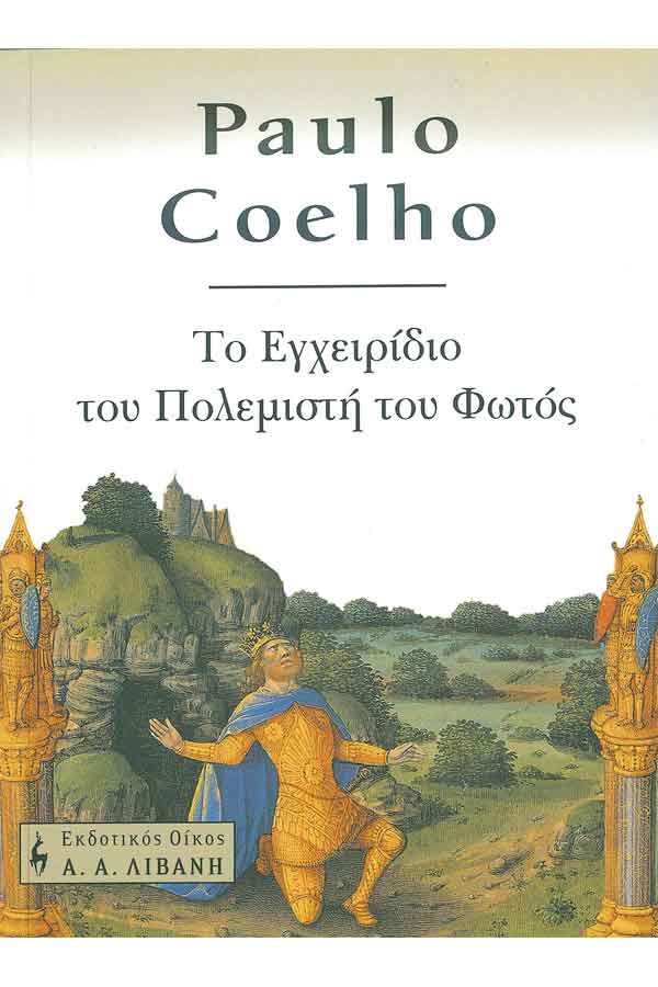 Το εγχειρίδιο του πολεμιστή του φωτός