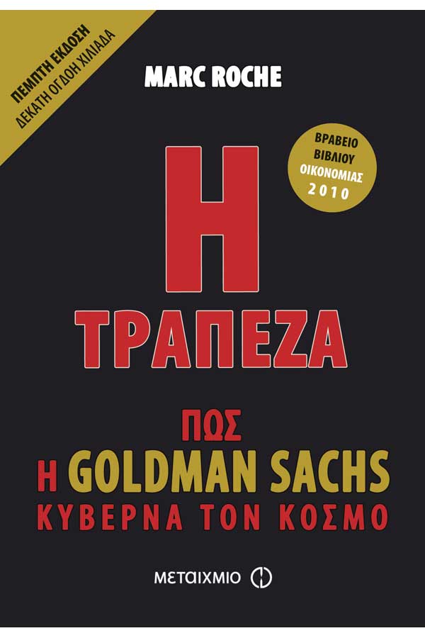 Η τράπεζα.Πως η Goldman Sachs κυβερνά τον κόσμο