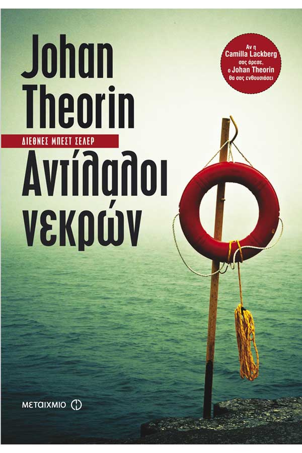 Αντίλαλοι νεκρών