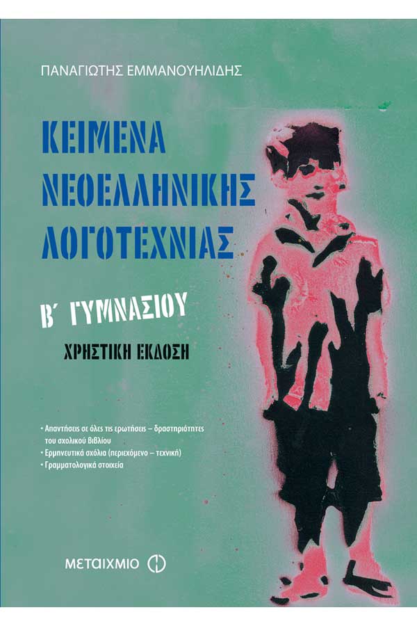 Κείμενα Νεοελληνικής λογοτεχνίας Β΄Γυμνασίου -χρηστική έκδοση-  Εμμανουηλίδης Π.