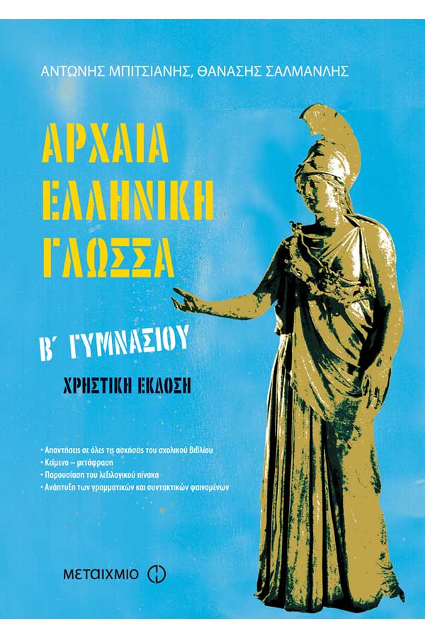 Αρχαία Ελληνική γλώσσα Β΄ Γυμνασίου -χρηστική έκδοση-  Σαλμανλής Θ.-...