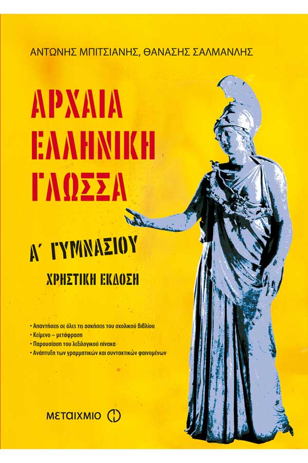 Αρχαία Ελληνική γλώσσα Α΄Γυμνασίου -χρηστική έκδοση-  Σαλμανλής Θ.-...