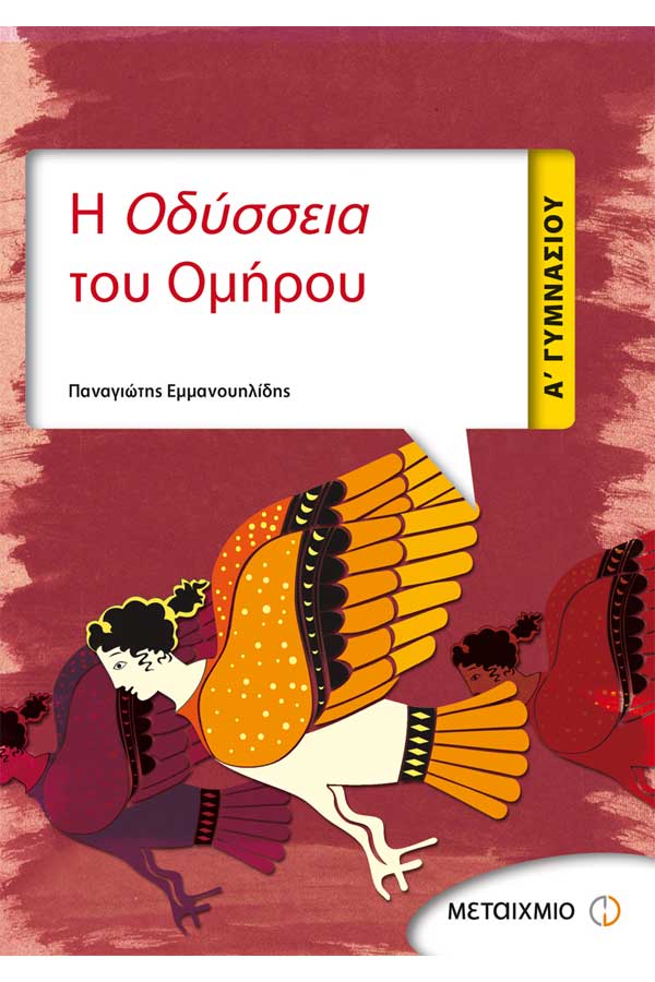 Η Οδύσσεια του Ομήρου Α΄Γυμνασίου Εμμανουηλίδης Π.