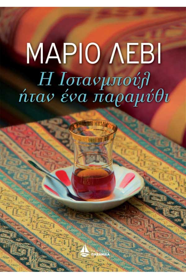 Η Ιστανμπούλ ήταν ένα παραμύθι