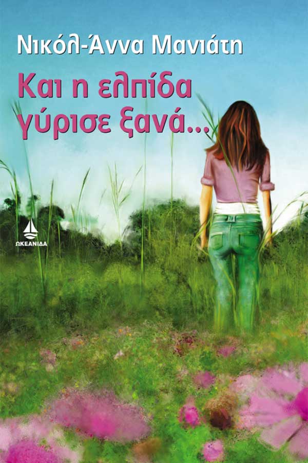Και η ελπίδα γύρισε ξανά