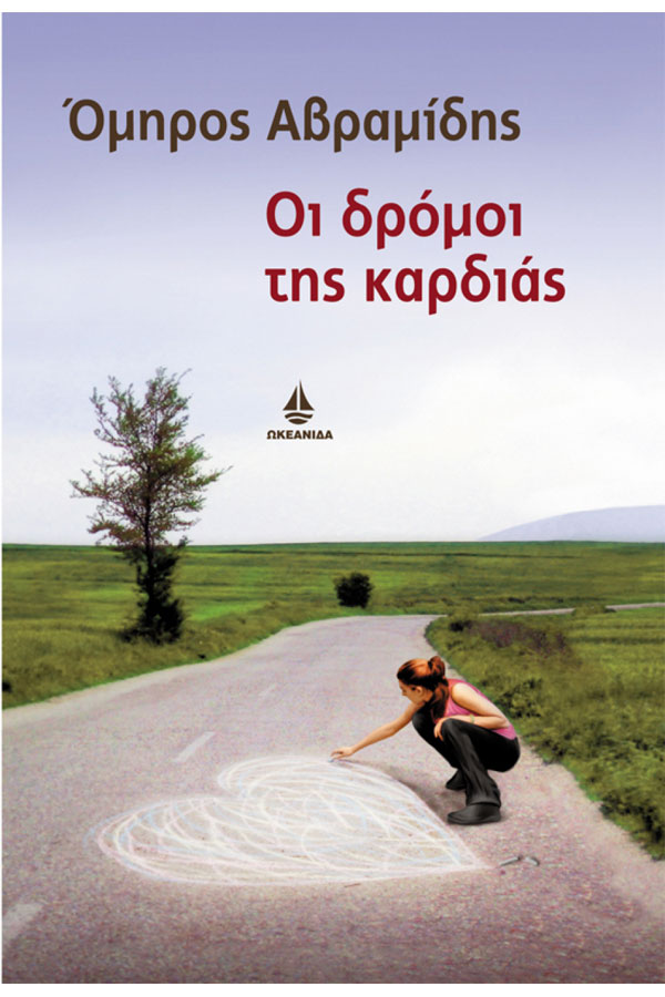 Οι δρόμοι της καρδιάς