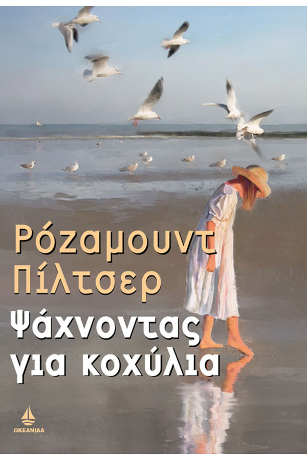 Ψάχνοντας για κοχύλια
