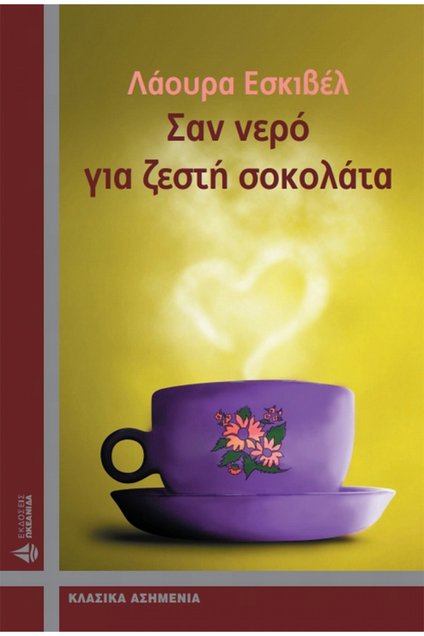 Σαν νερό για ζεστή σοκολάτα